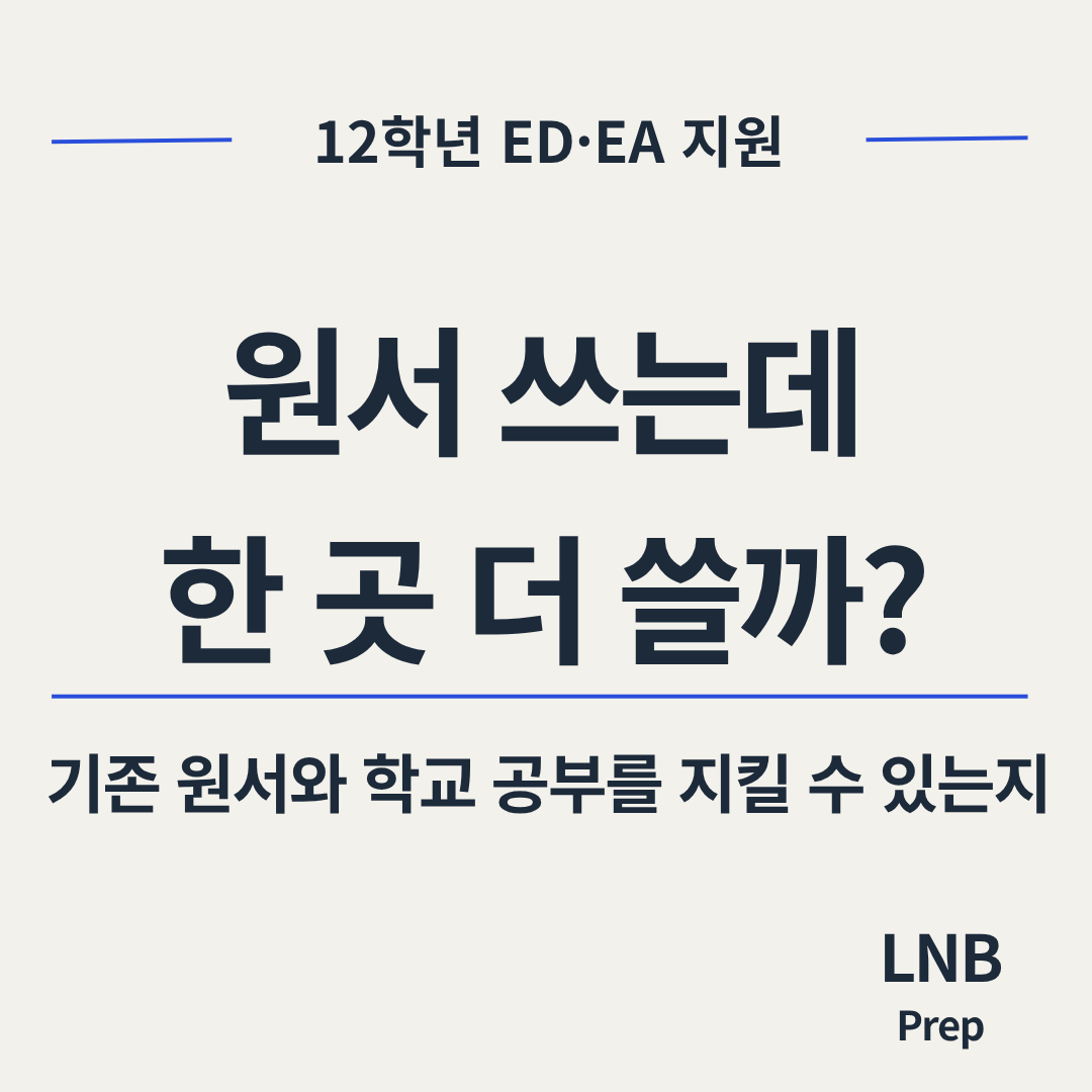 ED·EA 원서, 지원 대학 추가 전 확인할 5가지 | LNB PREP
