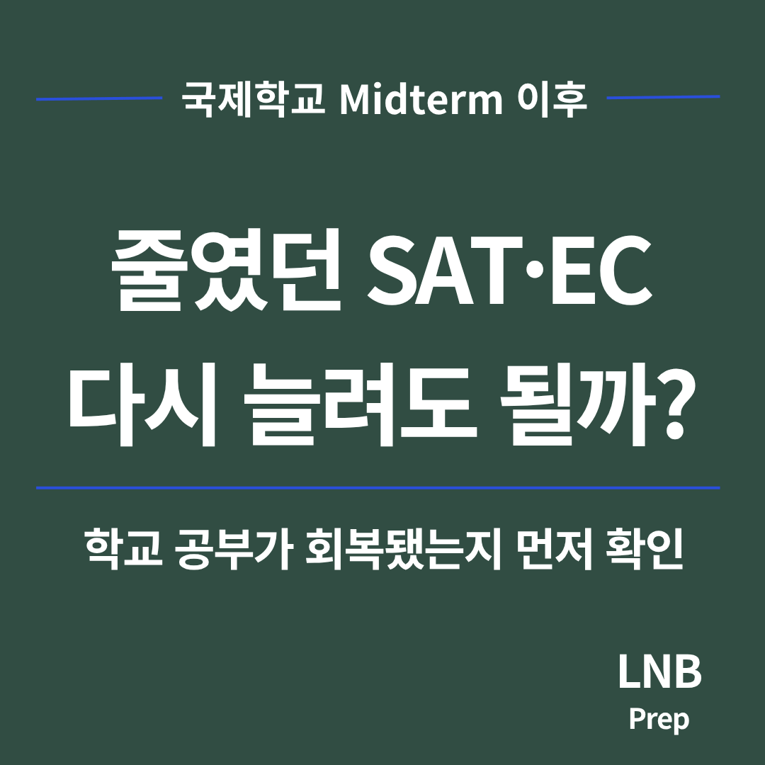 Midterm 이후, 줄였던 SAT·EC를 다시 늘려도 될까요?