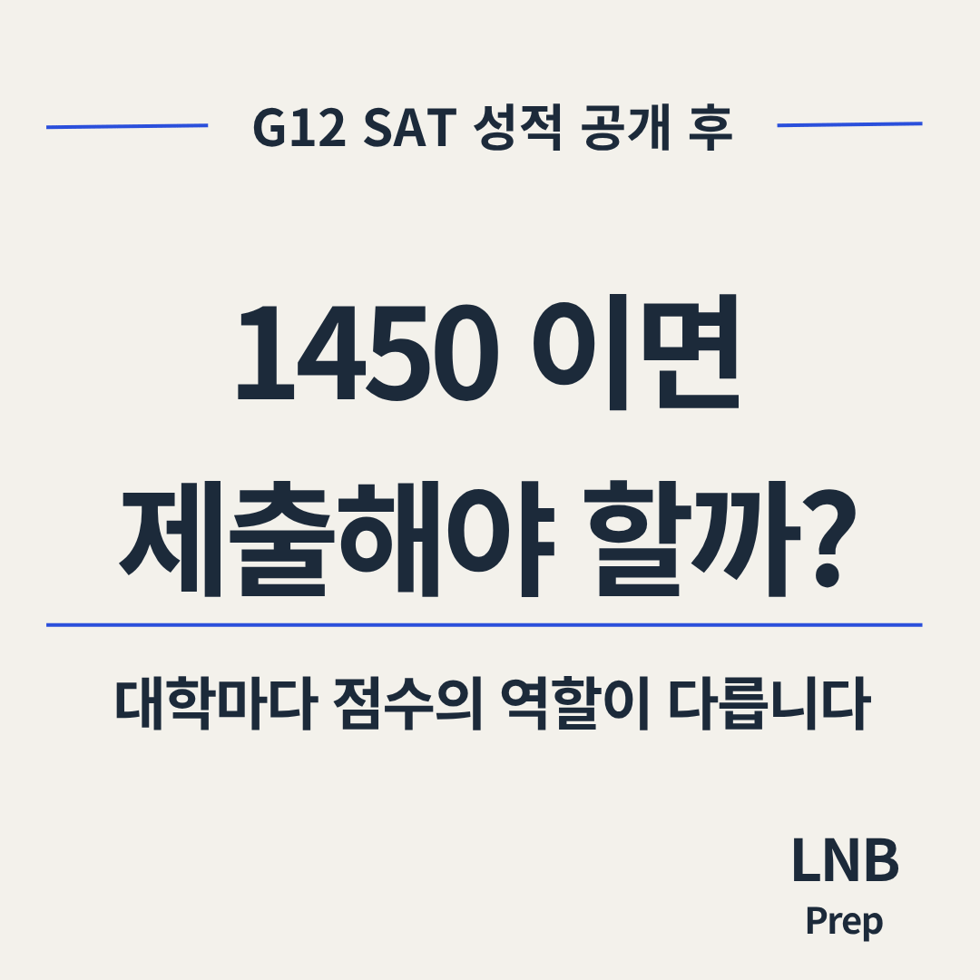 SAT 점수 제출 판단 — 1450이면 Test-Optional 대학에 내야 할까?