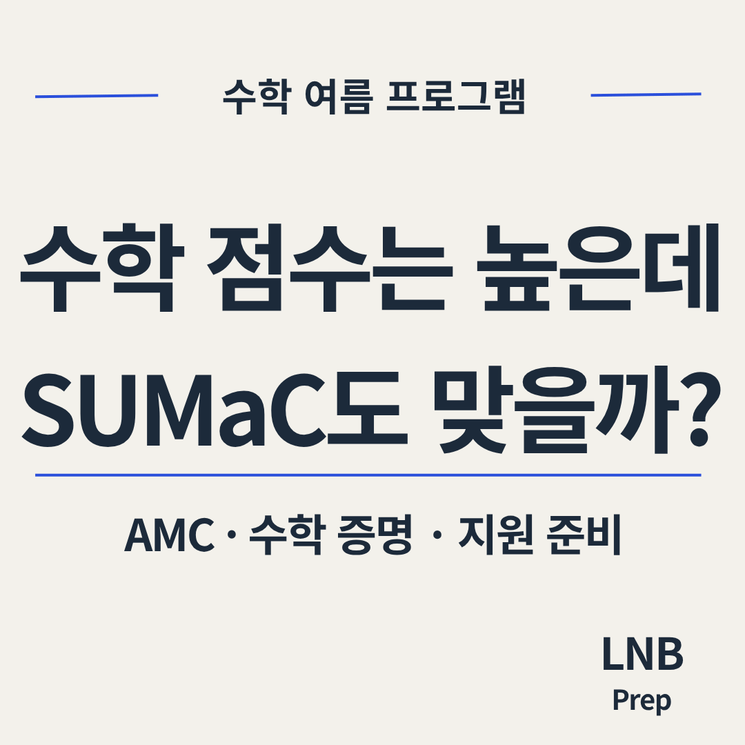 수학 점수와 AMC 성적이 높은 G10 학생의 Stanford SUMaC 지원 및 수학 증명 준비 판단