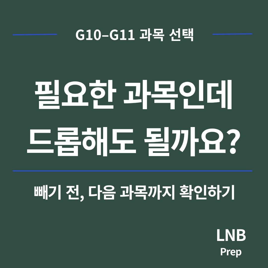 국제학교 과목 드롭 판단 — 필요한 과목인데 드롭해도 될까요?