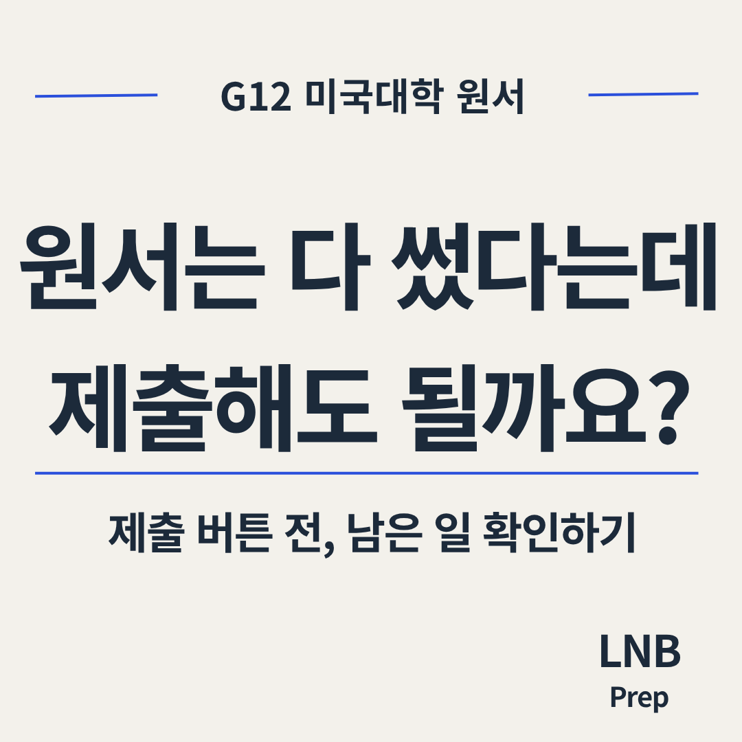 원서는 다 썼다는데, 제출할 준비도 끝났을까요? | LNB PREP