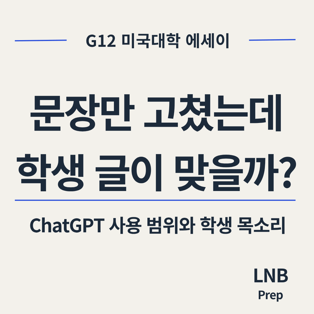 미국대학 에세이 ChatGPT 사용 — 문장만 고쳤는데 학생 글이 맞을까?