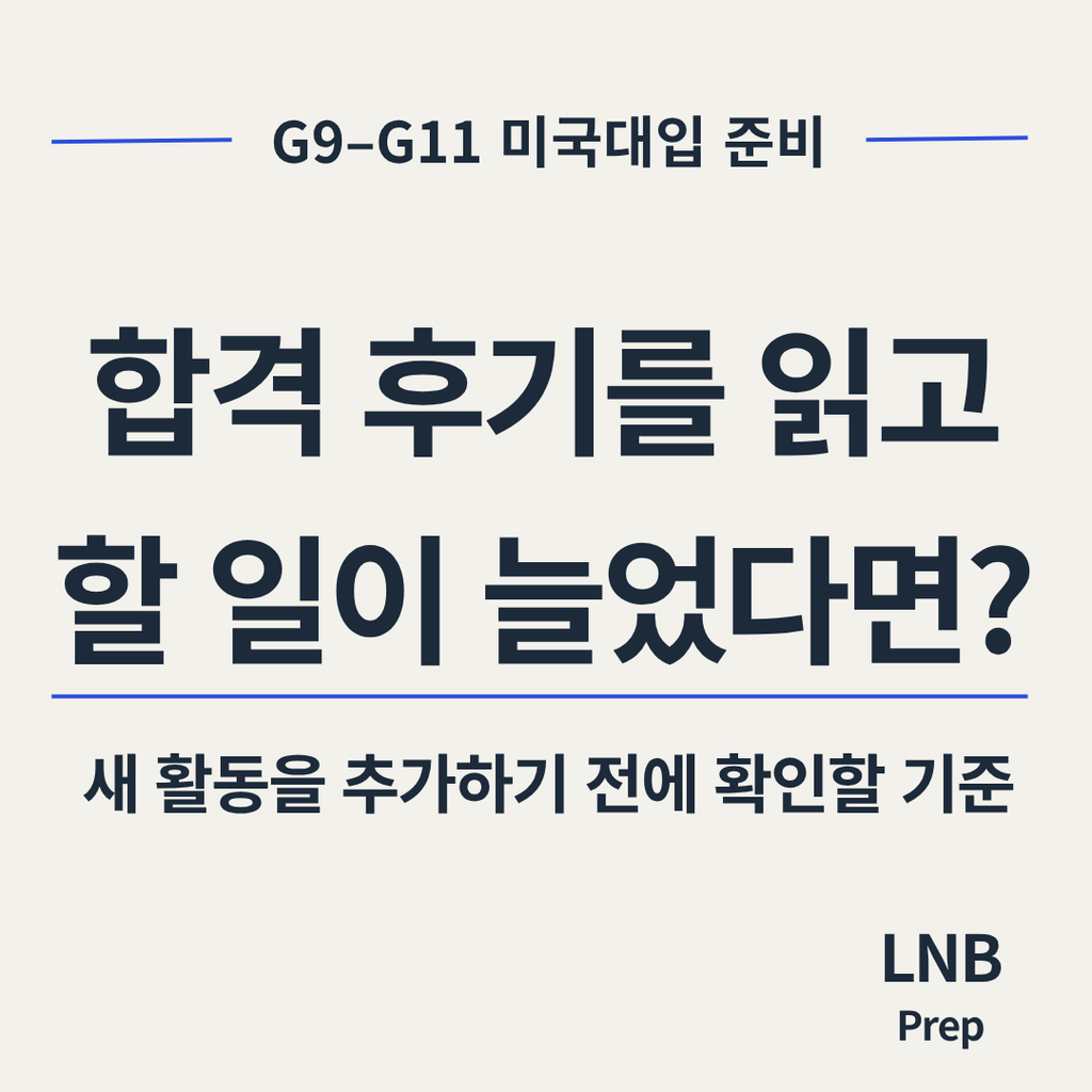 미국대학 합격자 스펙을 보고 G10 학생의 활동 추가 여부를 고민하는 상황