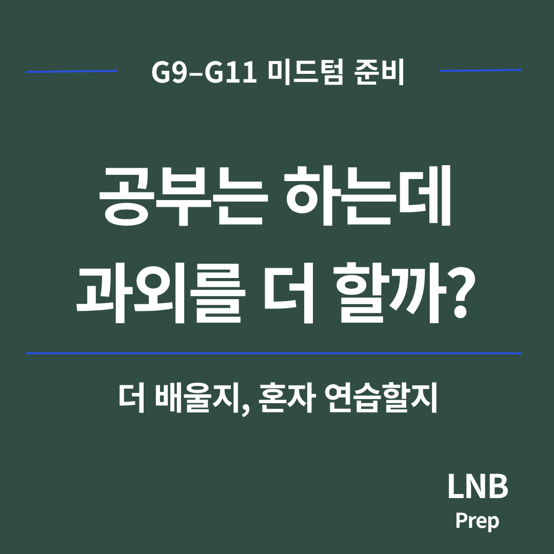 Midterm 준비 안내 — 복습했는데도 과외를 더 할까?