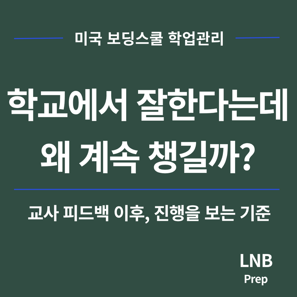 미국 보딩스쿨 G10 학생의 학교 피드백과 다음 과제 진행을 확인하는 학부모